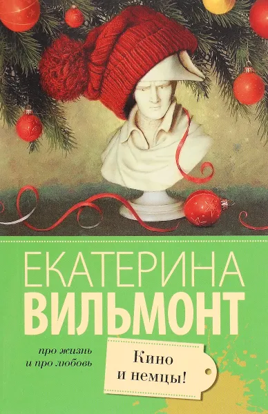 Обложка книги Кино и немцы, Екатерина Вильмонт