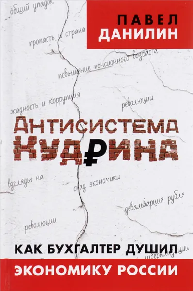 Обложка книги Антисистема Кудрина. Как бухгалтер душил экономику России, Павел Данилин