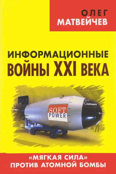 Обложка книги Информационные войны ХХI века. 