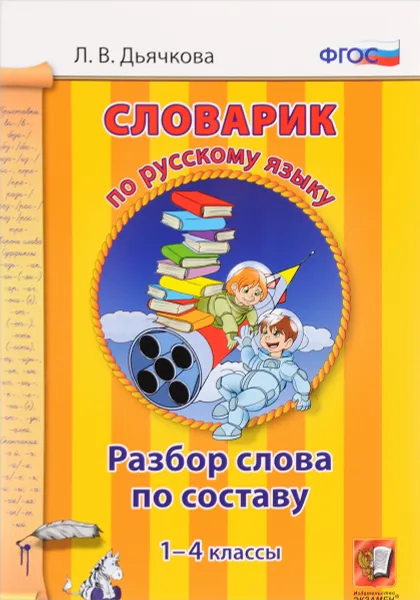 Обложка книги Словарик по русскому языку. Разбор слова по составу. 1-4 классы, Л. В. Дьячкова