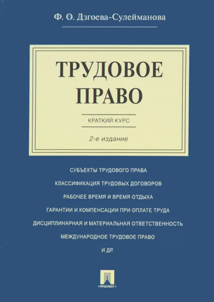 Обложка книги Трудовое право. Краткий курс. Учебное пособие, Ф. О. Дзгоева-Сулейманова