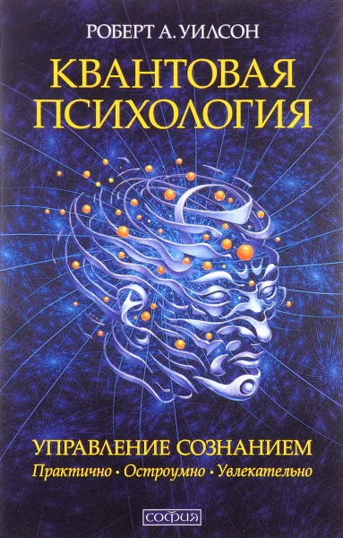 Обложка книги Квантовая психология. Управление сознанием. Практично, остроумно, увлекательно, Уилсон Роберт