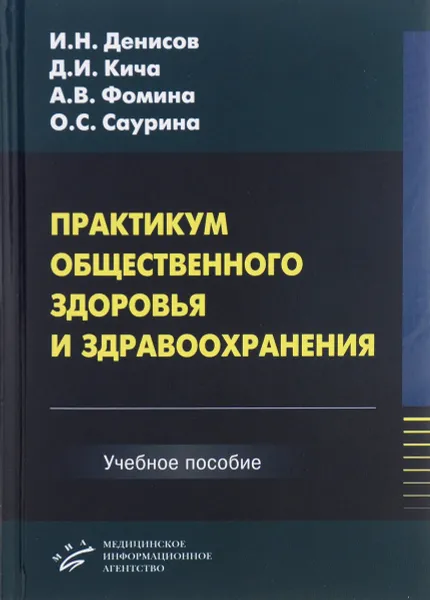 Обложка книги Практикум общественного здоровья и здравоохранения. Учебное пособие, Игорь Денисов,Дмитрий Кича,Анна Фомина,Игорь Есауленко,Олег Коновалов,Ольга Саурина,А. Макарян,И. Пачгин,А. Белявский