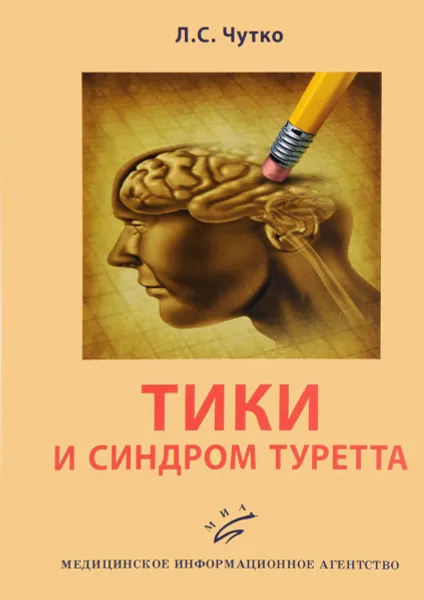 Обложка книги Тики и синдром Туретта, Л. С. Чутко