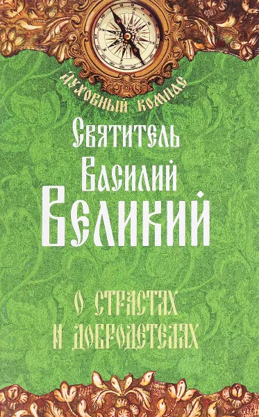 Обложка книги О страстях и добродетелях, Святитель Василий Великий