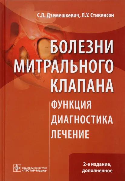 Обложка книги Болезни митрального клапана. Функция, диагностика, лечение, С. Л. Дземешкевич, Л. У. Стивенсон