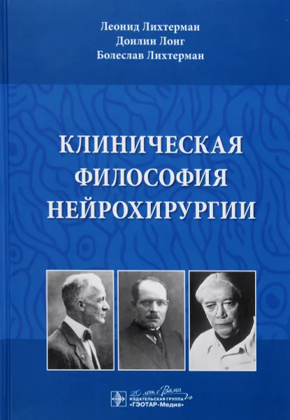 Обложка книги Клиническая философия нейрохирургии, Леонид Лихтерман, Донлин Лонг, Болеслав Лихтерман