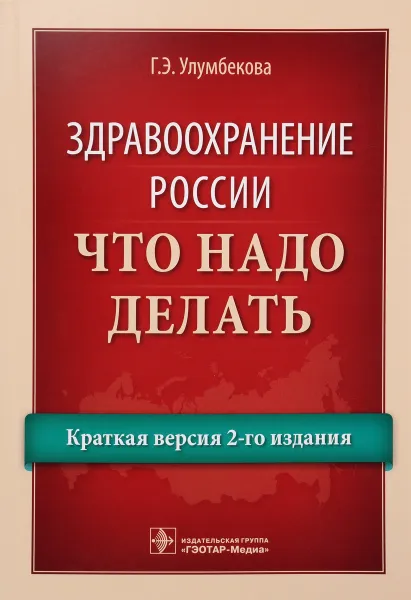 Обложка книги Здравоохранение России. Что надо делать. Краткая версия 2-го издания, Г. Э. Улумбекова