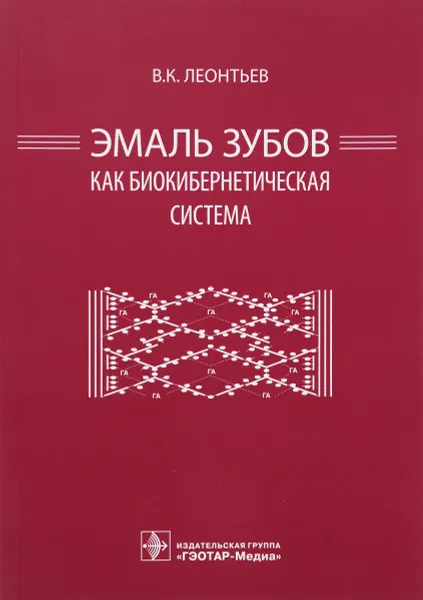 Обложка книги Эмаль зубов как биокибернетическая система, В. К. Леонтьев