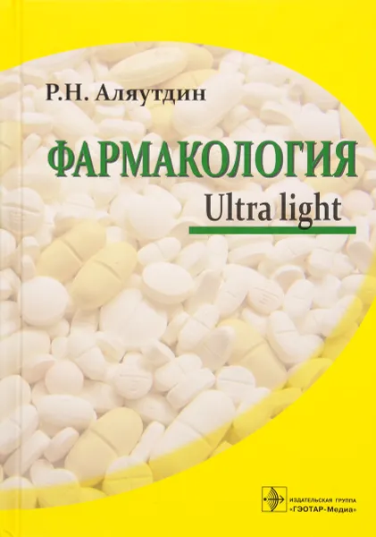 Обложка книги Фармакология. Ultra light. Учебное пособие, Р. Н. Аляутдин