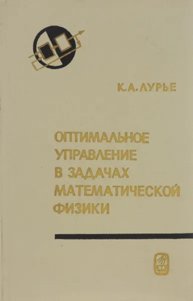 Обложка книги Оптимальное управление в задачах математической физики, К.А.Лурье