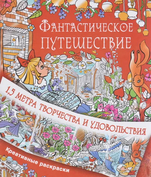 Обложка книги Фантастическое путешествие, И. В. Горбунова