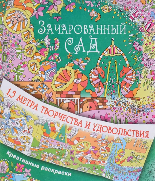 Обложка книги Зачарованный сад, Н. В. Чувашева