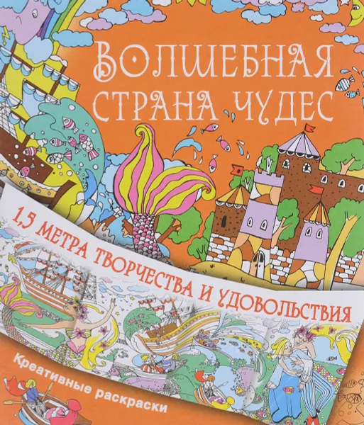 Обложка книги Волшебная страна чудес. Креативные раскраски, Н. В. Чувашева