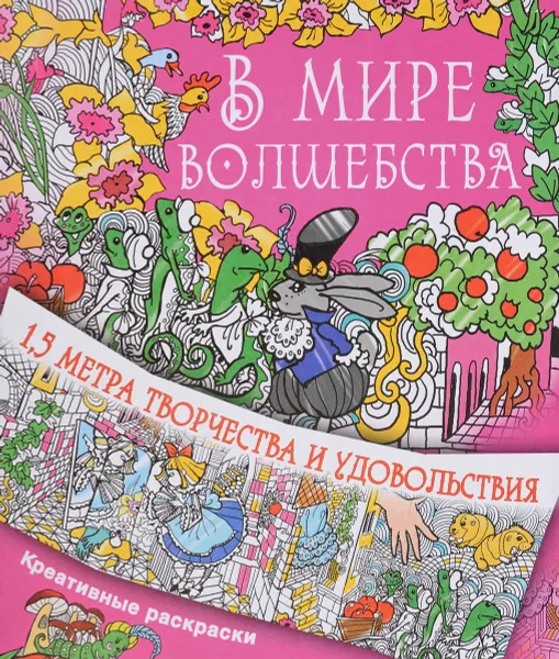 Обложка книги В мире волшебства, И. В. Горбунова