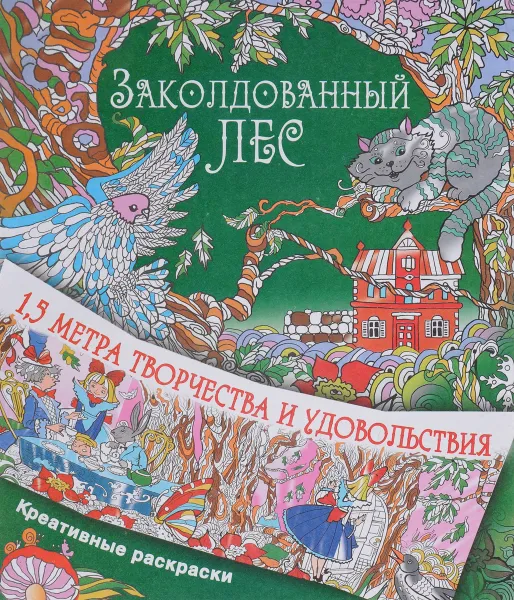 Обложка книги Заколдованный лес, И. В. Горбунова