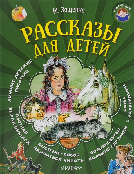 Обложка книги Михаил Зощенко. Рассказы для детей, Михаил Зощенко