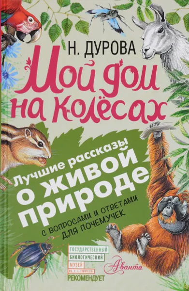 Обложка книги Мой дом на колёсах. С вопросами и ответами для почемучек, Н. Дурова