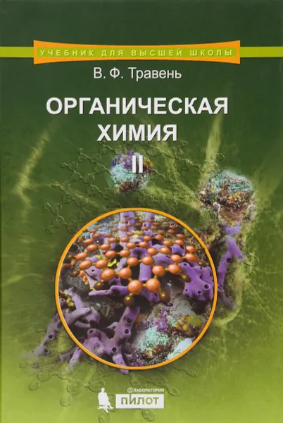 Обложка книги Органическая химия. Учебное пособие. В 3 томах. Том 2, В. Ф. Травень
