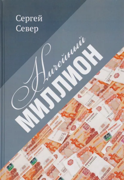 Обложка книги Ничейный миллион, Сергей Север