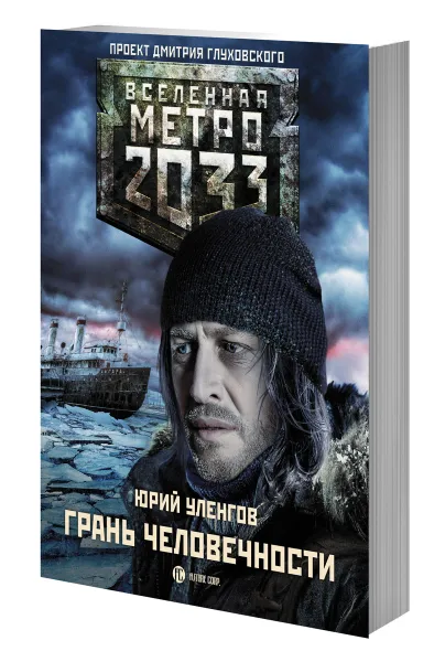 Обложка книги Метро 2033. Грань человечности, Юрий Уленгов