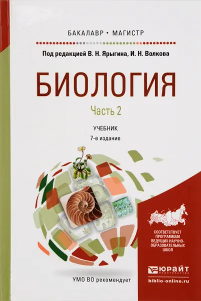 Обложка книги Биология. Учебник. В 2 частях. Часть 2, Валерия Синельщикова,Галина Черных,Ольга Бульчук,Владимир Ярыгин,Игорь Волков