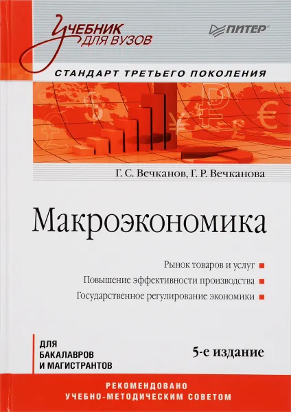 Обложка книги Макроэкономика. Учебник, Г. С. Вечканов, Г. Р. Вечканова