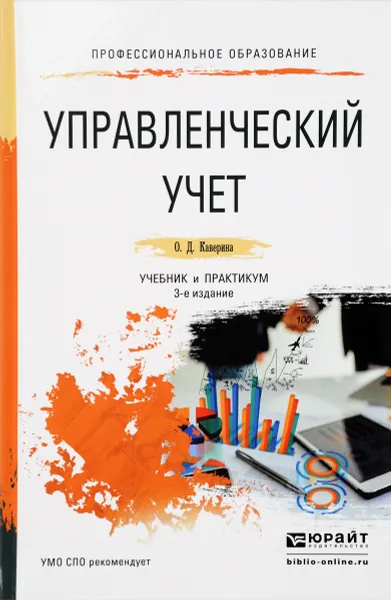 Обложка книги Управленческий учет. Учебник и практикум, О. Д. Каверина