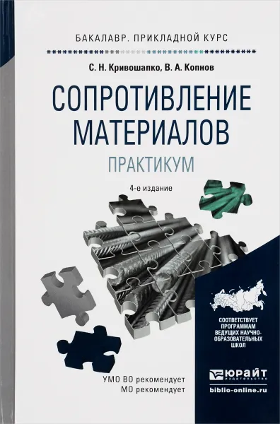 Обложка книги Сопротивление материалов. Практикум, С. Н. Кривошапко, В. А. Копнов