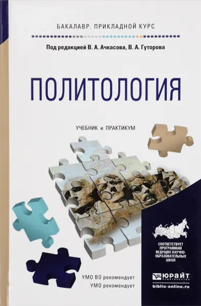 Обложка книги Политология. Учебник и практикум, Вера Ачкасова,Сергей Ланцов,Сергей Кондратенко,Наталья Полякова,Ярослав Самарин,Валерий Ачкасов,Владимир Гуторов