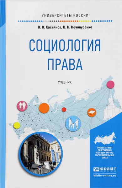 Обложка книги Социология права. Учебник, В. В. Касьянов, В. Н. Нечипуренко