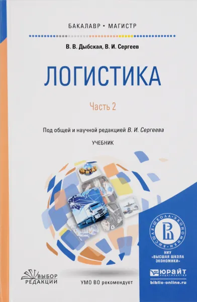 Обложка книги Логистика. В 2 частях. Часть 2. Учебник, В. В. Дыбская, В. И. Сергеев