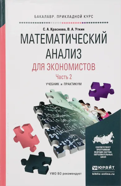 Обложка книги Математический анализ для экономистов. Учебник и практикум. В 2 частях. Часть 2, С. А. Краснова, В. А. Уткин