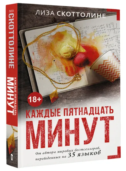 Обложка книги Каждые пятнадцать минут, Лиза Скоттолине