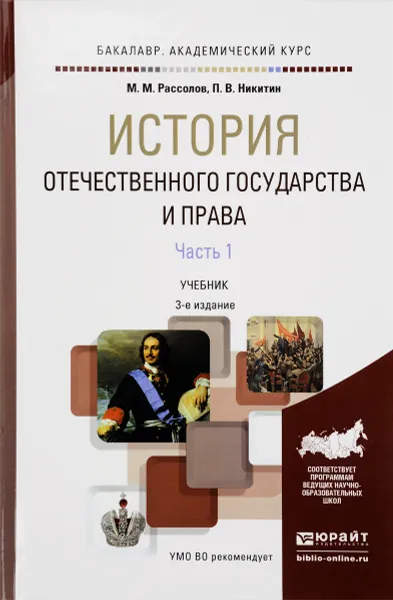 Обложка книги История отечественного государства и права. В 2 частях. Часть 1. Учебник, М. М. Рассолов, П. В. Никитин