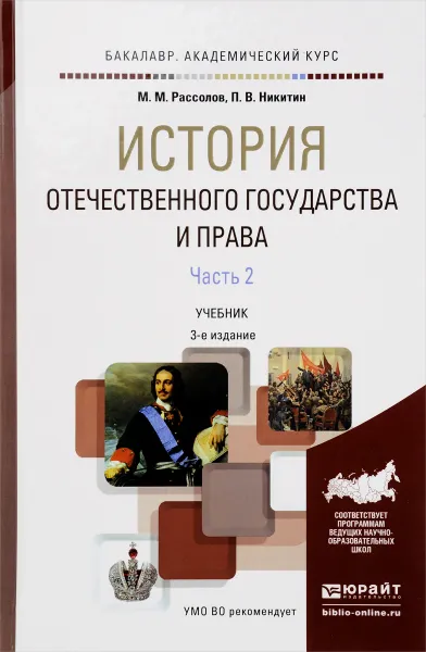 Обложка книги История отечественного государства и права. В 2 частях. Часть 2. Учебник, М. М. Рассолов, П. В. Никитин