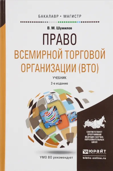 Обложка книги Право всемирной торговой организации (ВТО). Учебник, В. М. Шумилов