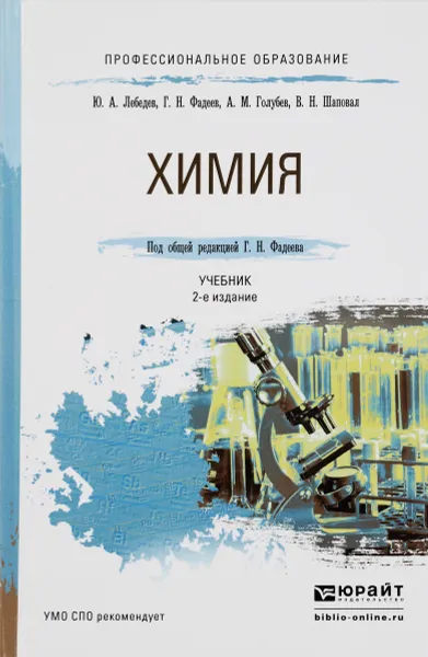 Обложка книги Химия. Учебник, Ю. А. Лебедев, Г. Н. Фадеев, А. М. Голубев, В. Н. Шаповал