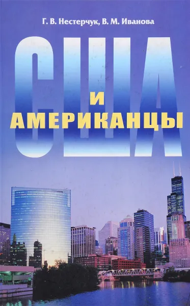 Обложка книги США и американцы, Г. В. Нестерчук, В. М. Иванова