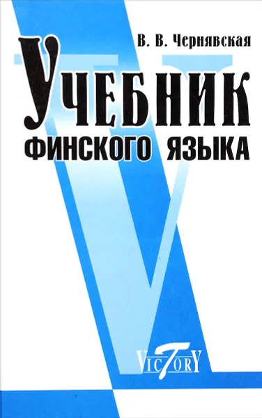 Обложка книги Учебник финского языка, В. В. Чернявская