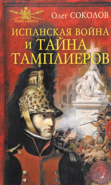 Обложка книги Испанская война и тайна тамплиеров, Соколов Олег Валерьевич