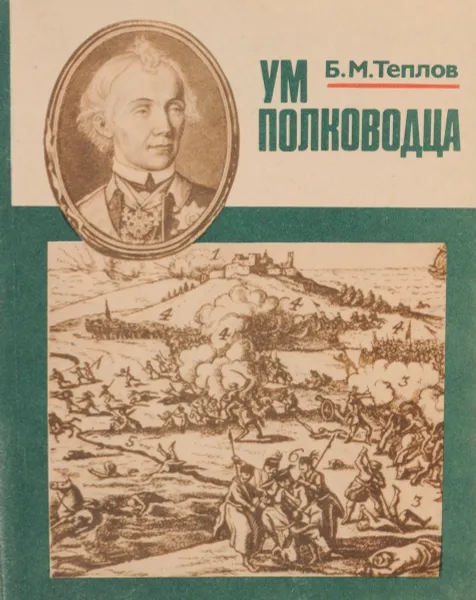 Обложка книги Ум полководца, Б. М. Теплов