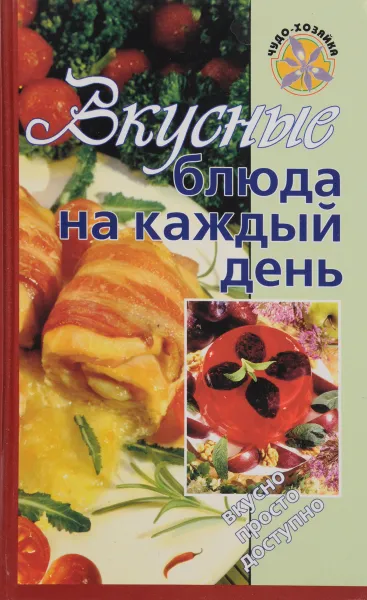 Обложка книги Вкусные блюда на каждый день, Т. М. Воробьева, Т. А. Гаврилова