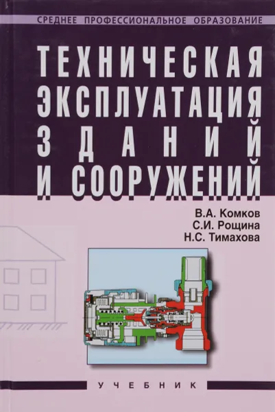 Обложка книги Техническая эксплуатация зданий и сооружений. Учебник, Комков Владимир Алексеевич, Рощина Светлана Ивановна