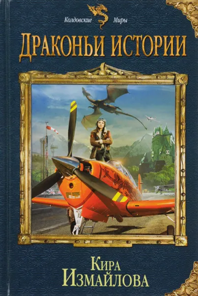 Обложка книги Драконьи истории, Кира Измайлова