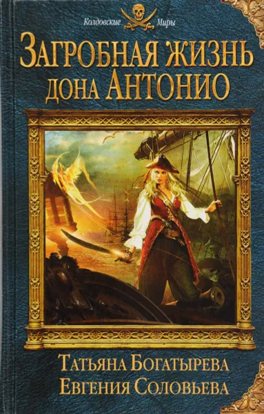 Обложка книги Загробная жизнь дона Антонио, Татьяна Богатырева, Евгения Соловьева