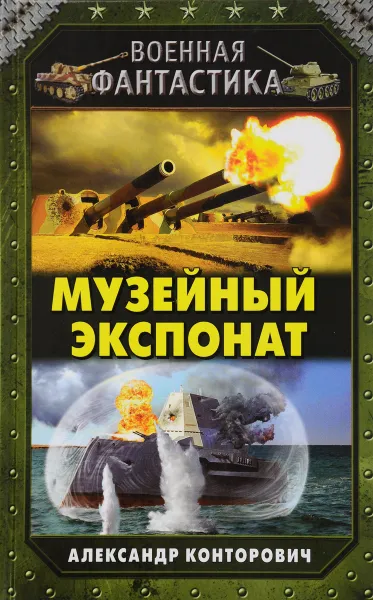 Обложка книги Музейный экспонат, Александр Конторович