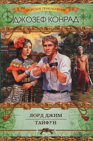 Обложка книги Лорд Джим. Тайфун, Конрад Джозеф
