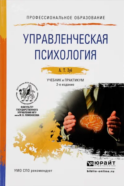 Обложка книги Управленческая психолгия. Учебник и практикум для СПО, А. Т. Зуб