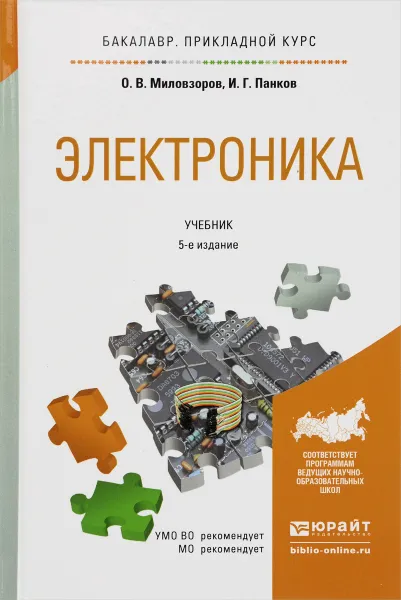 Обложка книги Электроника. Учебник, О. В. Миловзоров, И. Г. Панков